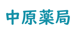 中原薬局 (武蔵村山市大南、玉川上水)調剤薬局